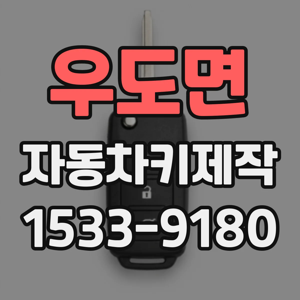 우도면 자동차키제작