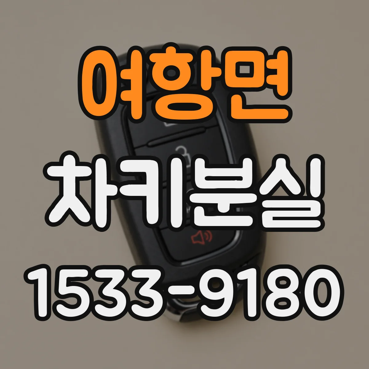 여항면 차키분실