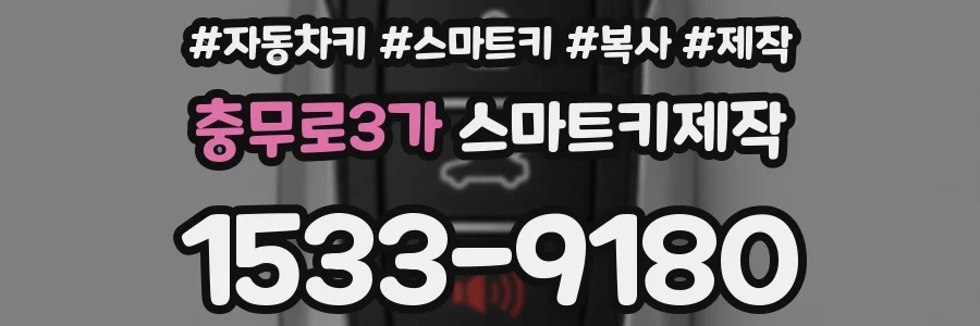 충무로3가 스마트키제작