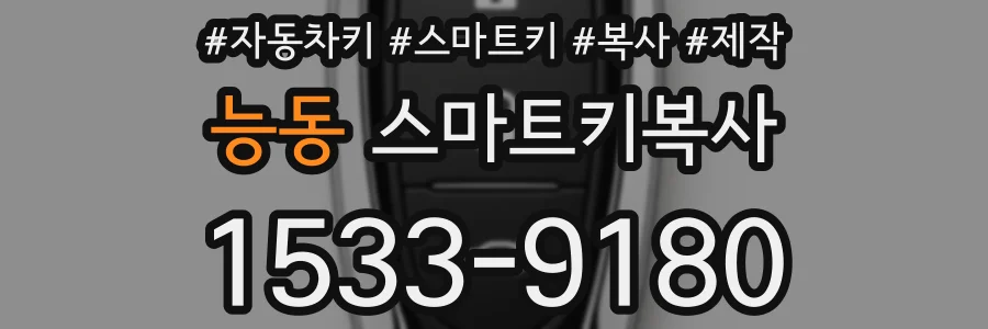 능동 스마트키복사