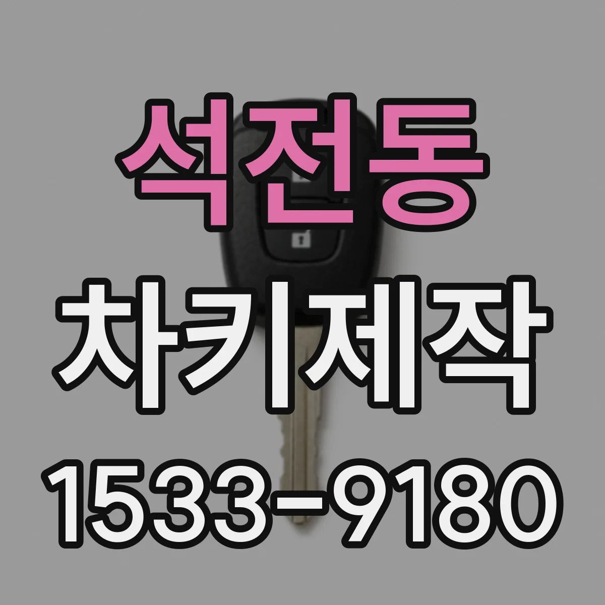 석전동 차키제작