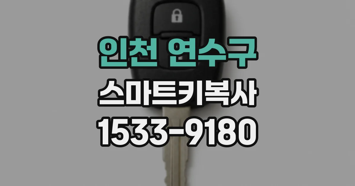 인천 연수구 스마트키복사