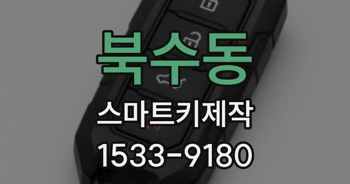 북수동 스마트키제작