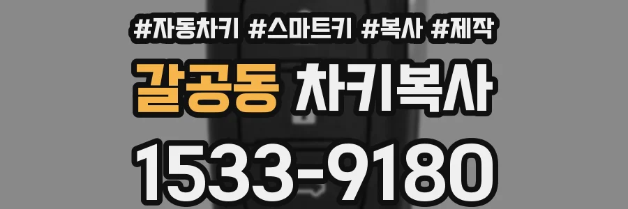 갈공동 차키복사