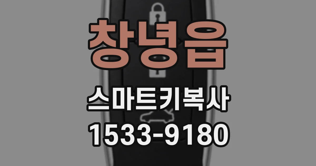 창녕읍 스마트키복사