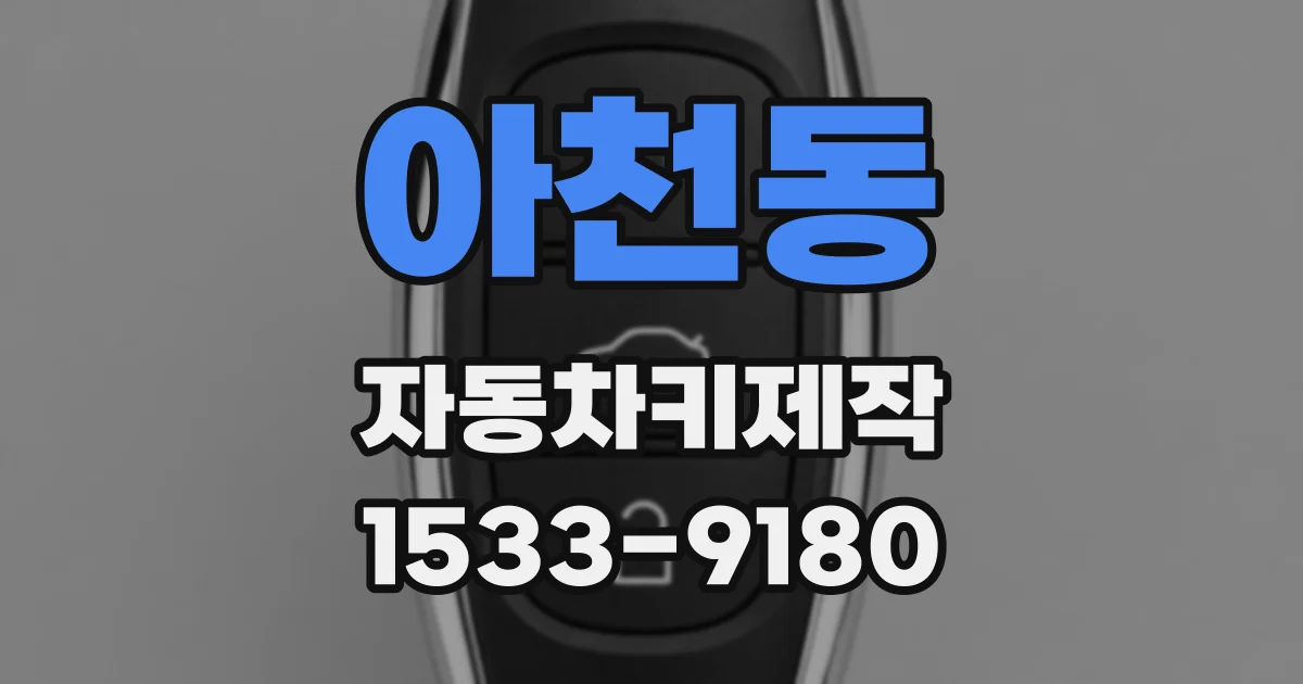 아천동 자동차키제작