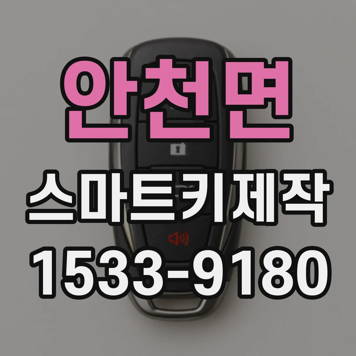 안천면 스마트키제작