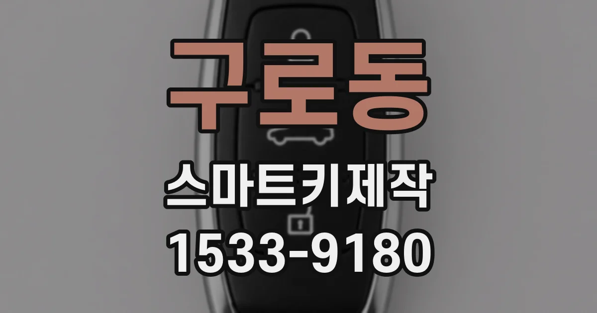 구로동 스마트키제작