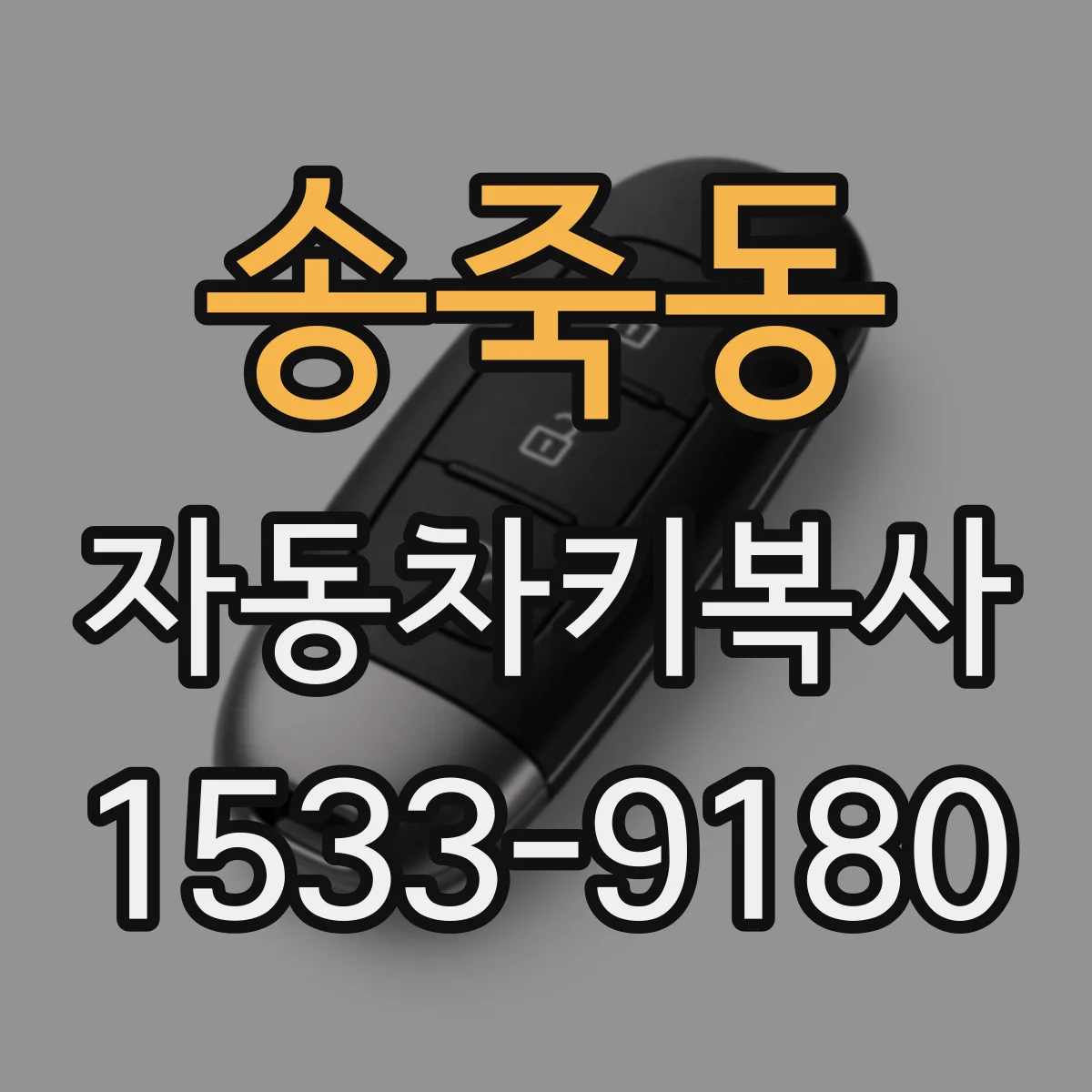 송죽동 자동차키복사