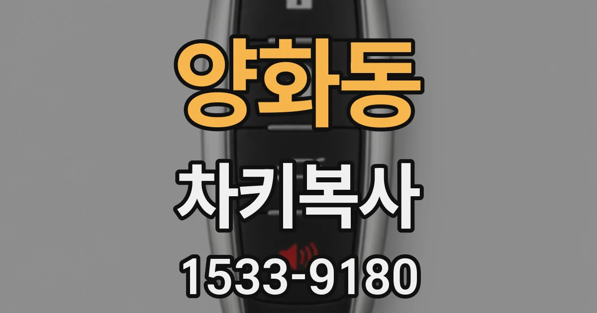 양화동 차키복사