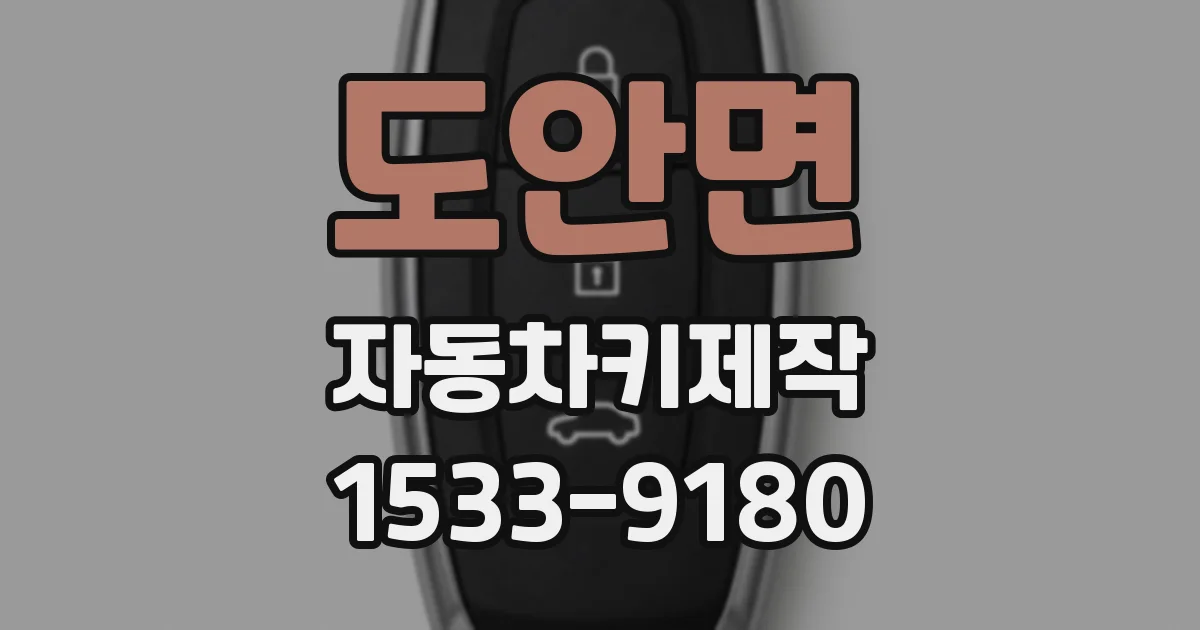 도안면 자동차키제작