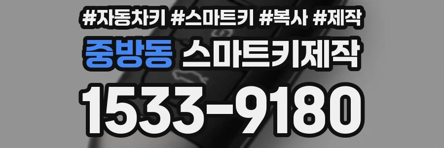 중방동 스마트키제작