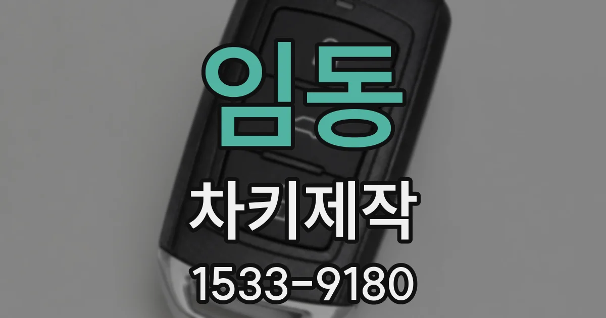임동 차키제작