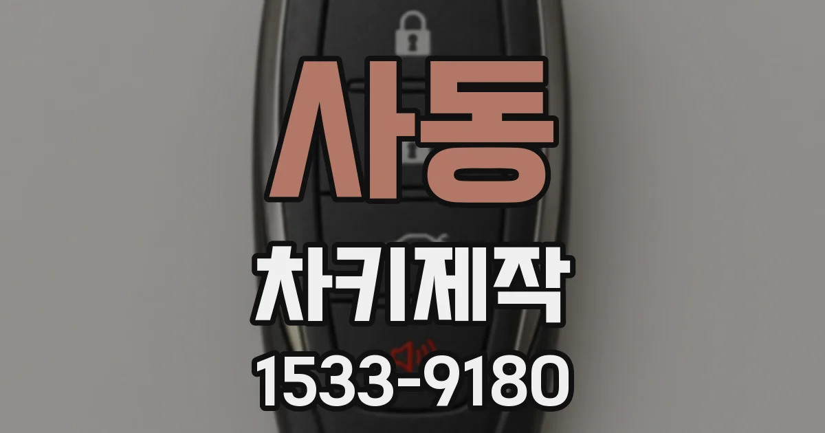 사동 차키제작