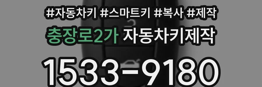 충장로2가 자동차키제작