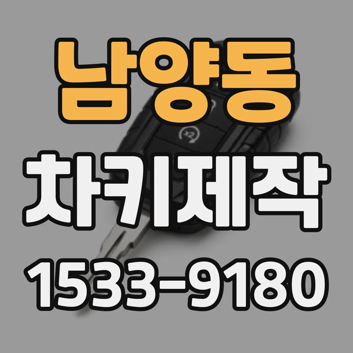남양동 차키제작