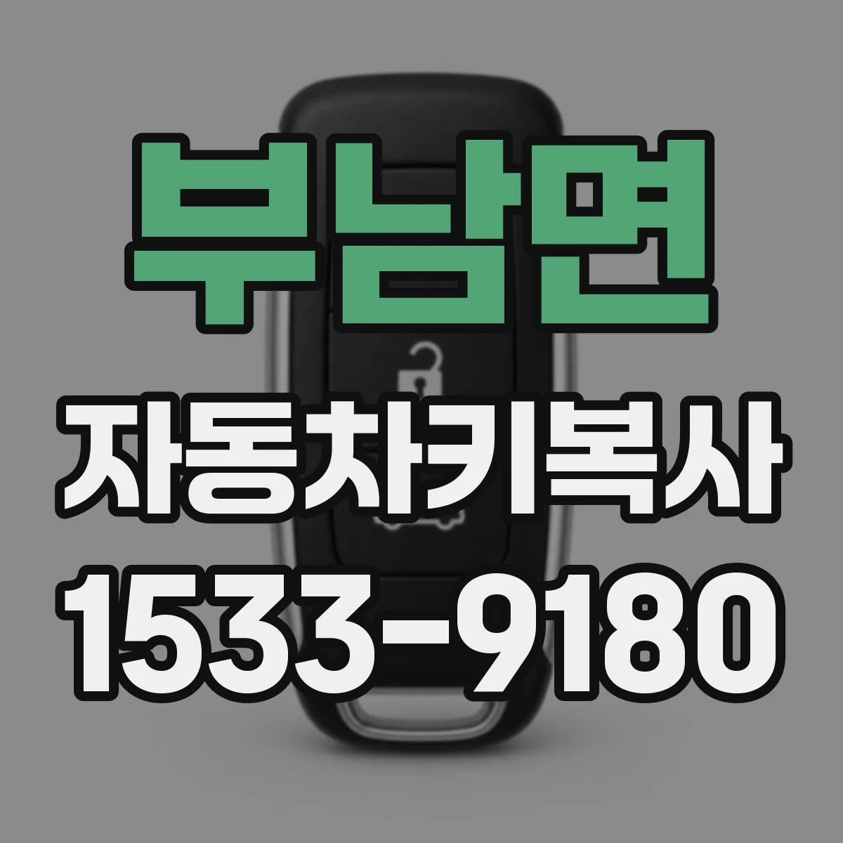 부남면 자동차키복사