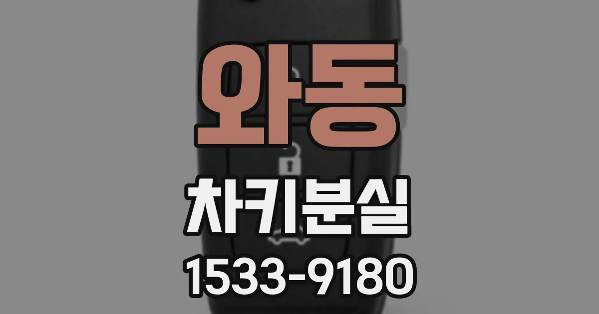 와동 차키분실