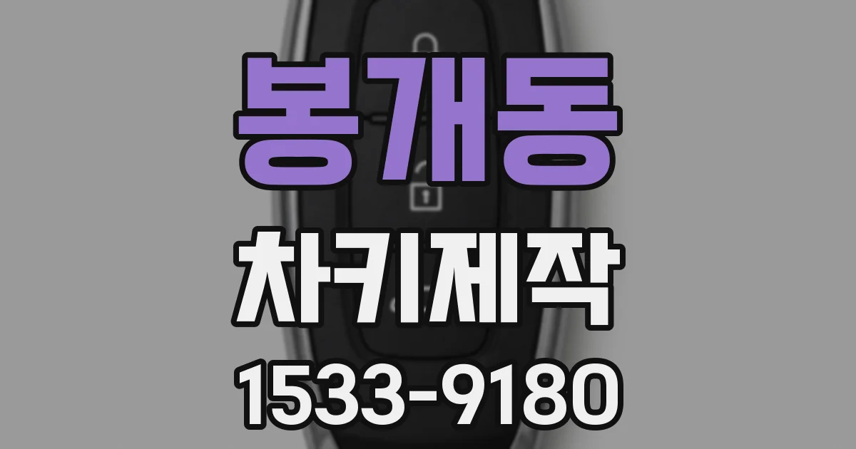 봉개동 차키제작