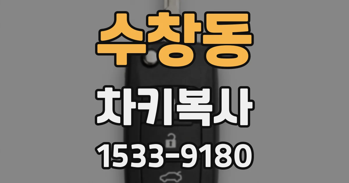수창동 차키복사