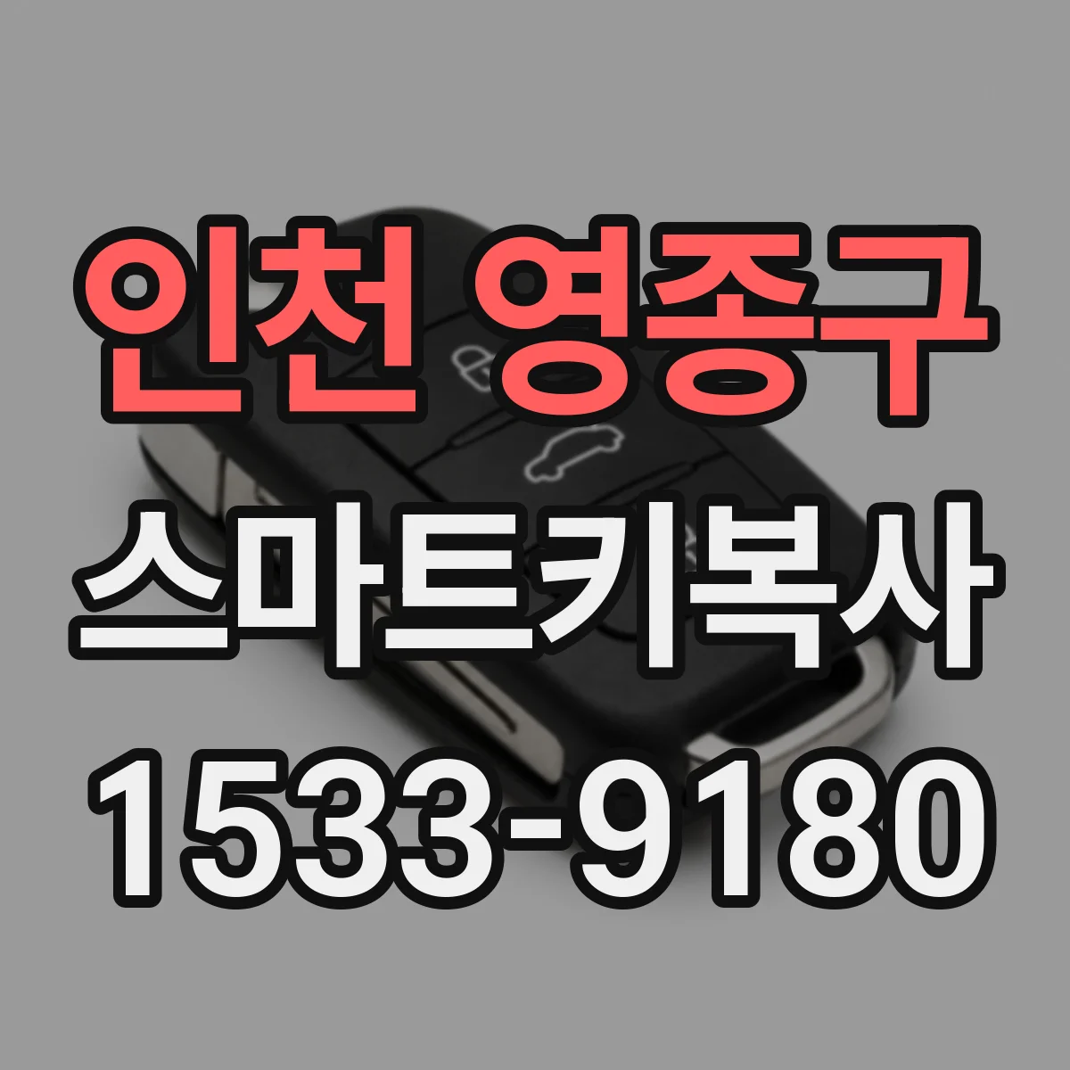 인천 영종구 스마트키복사