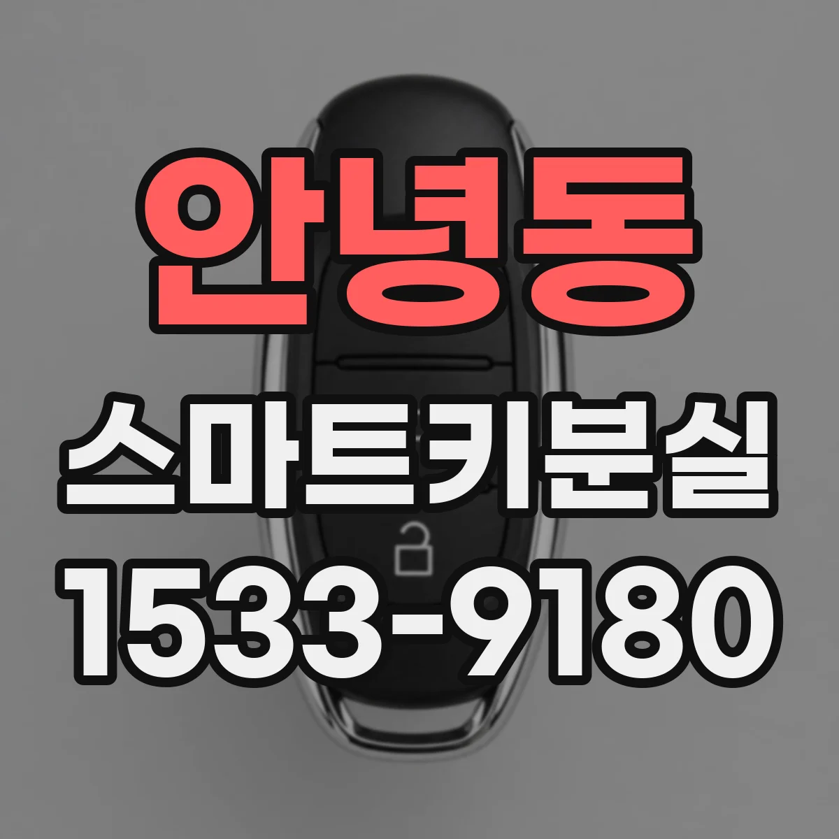 안녕동 스마트키분실