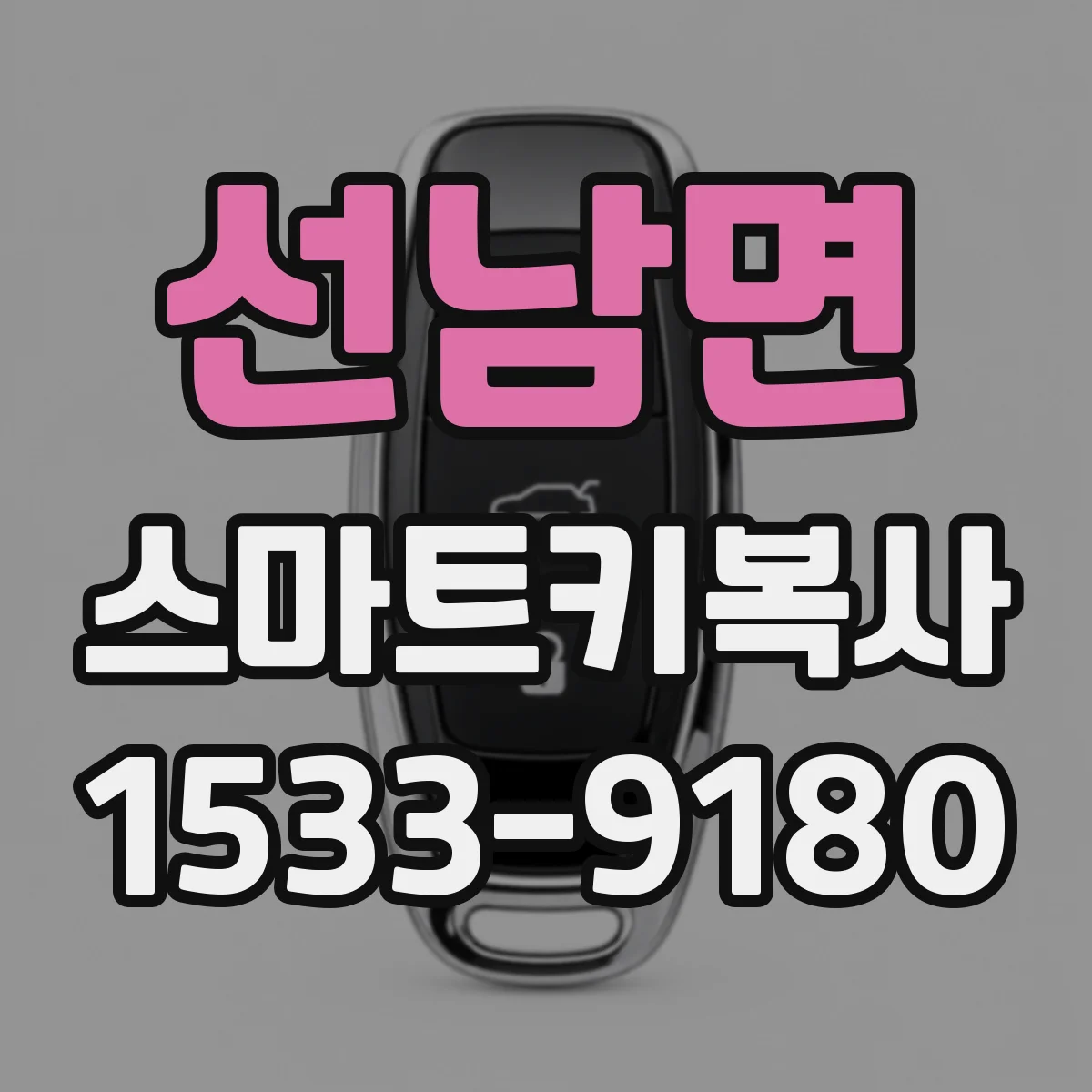 선남면 스마트키복사