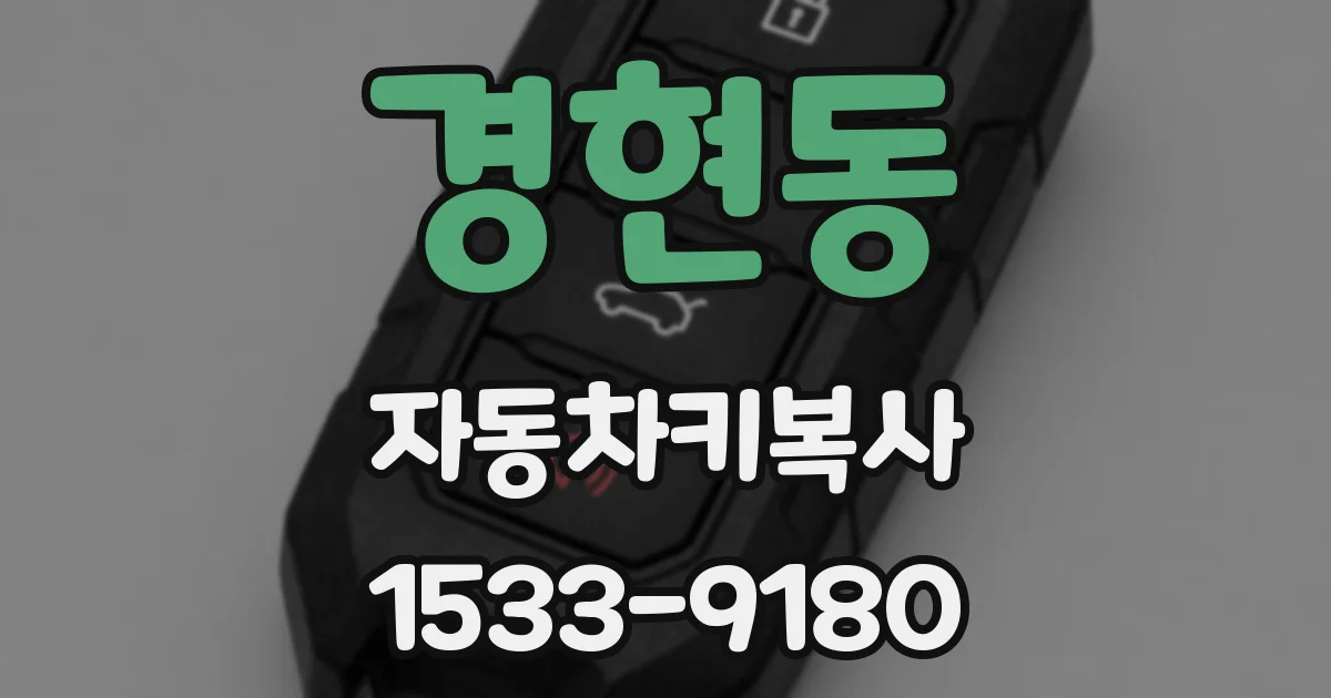 경현동 자동차키복사