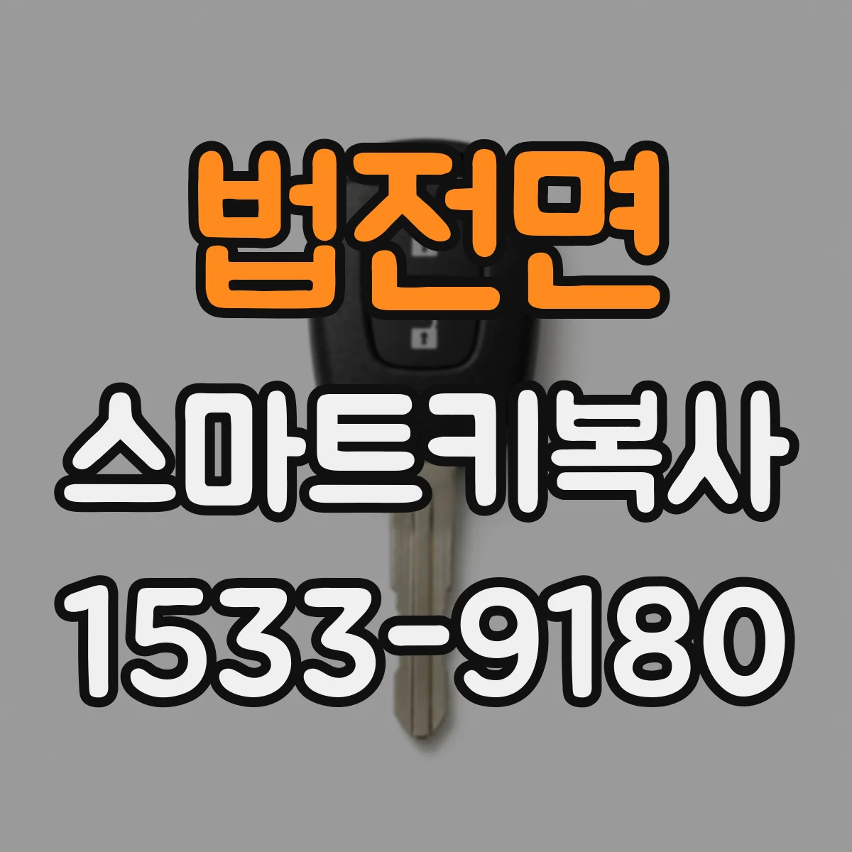 법전면 스마트키복사