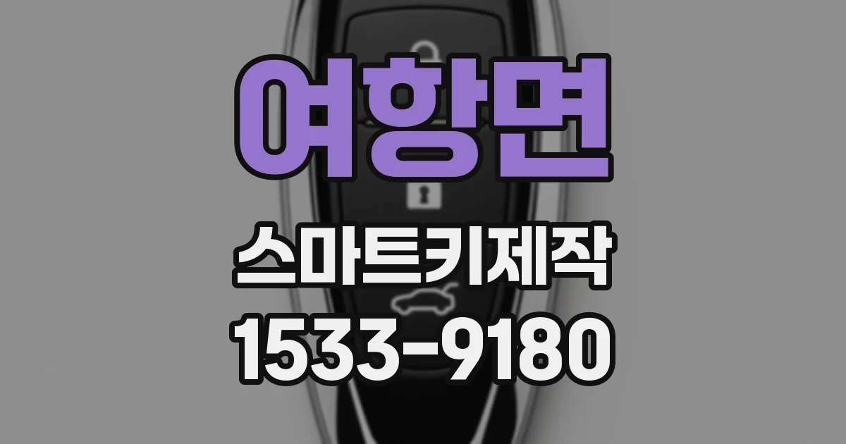 여항면 스마트키제작