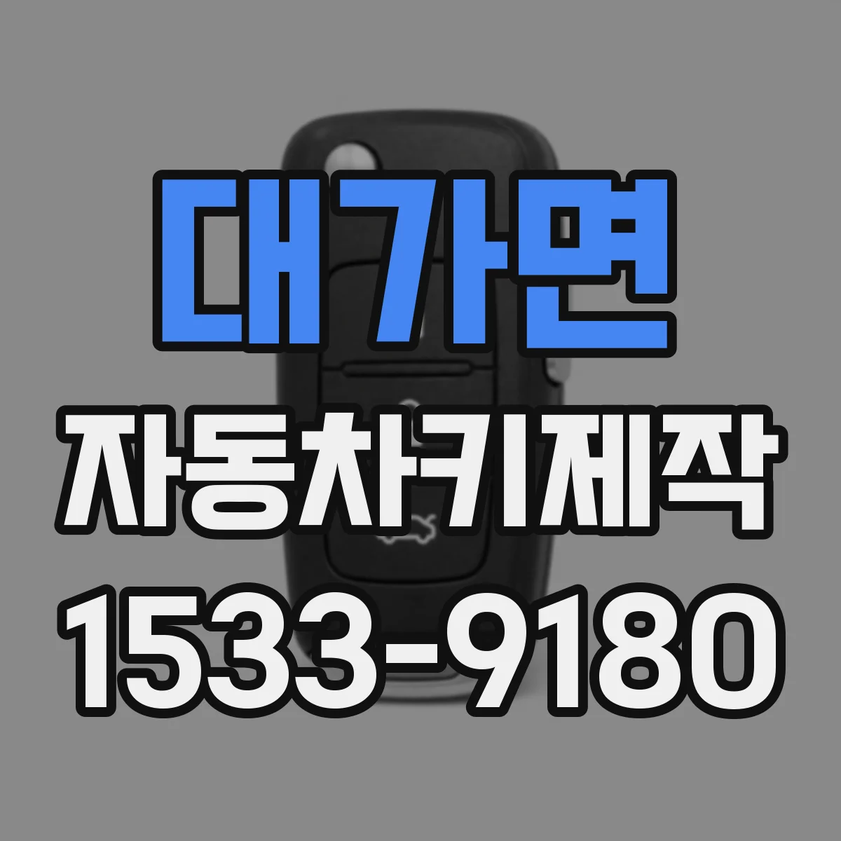 대가면 자동차키제작