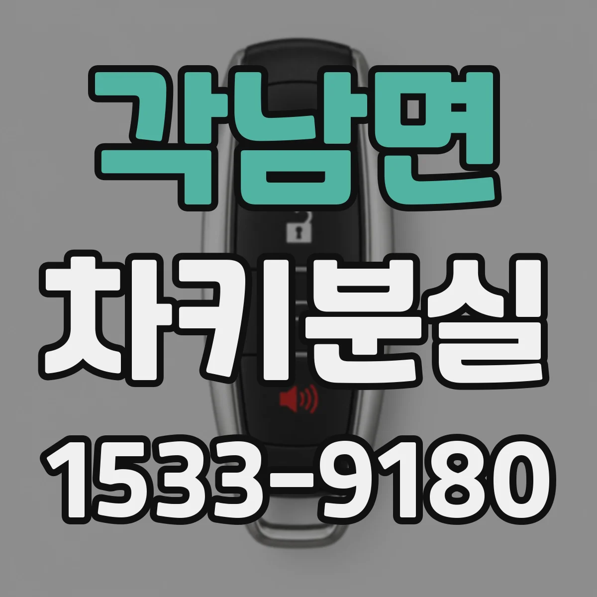 각남면 차키분실