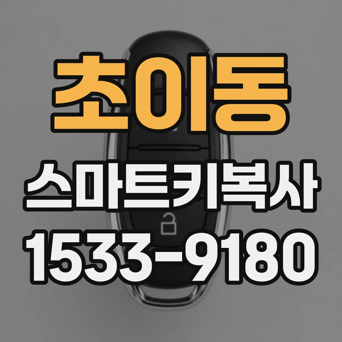 초이동 스마트키복사