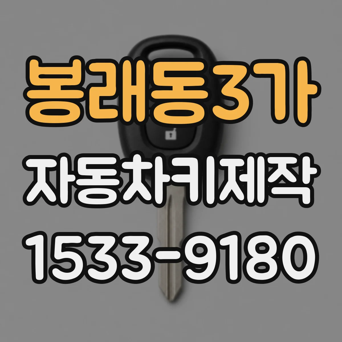 봉래동3가 자동차키제작