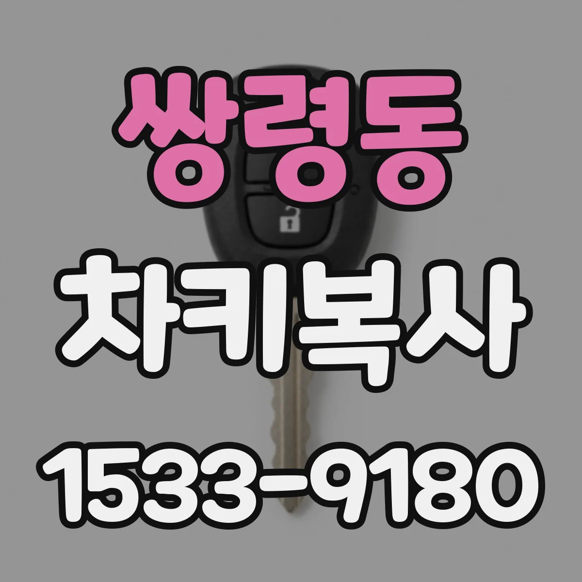 쌍령동 차키복사