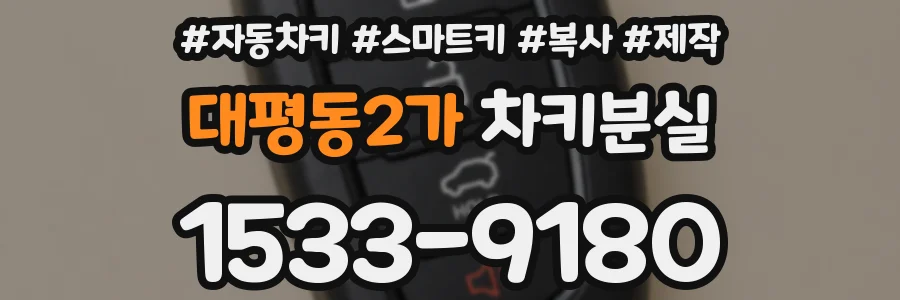대평동2가 차키분실