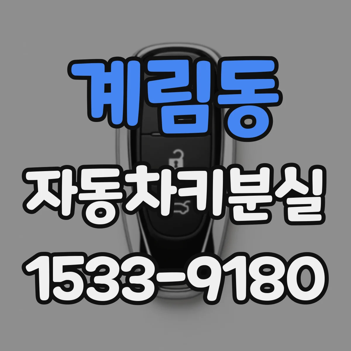 계림동 자동차키분실