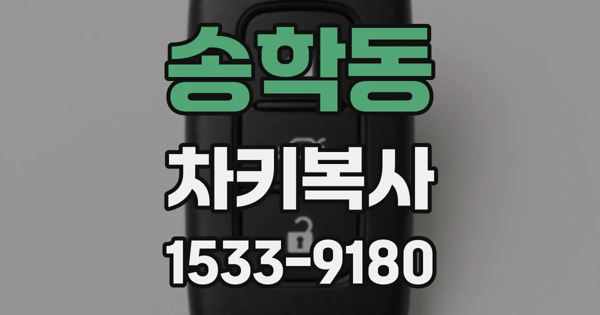 송학동 차키복사