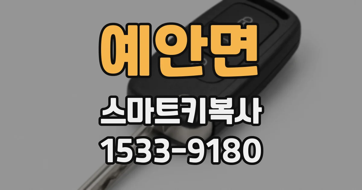 예안면 스마트키복사