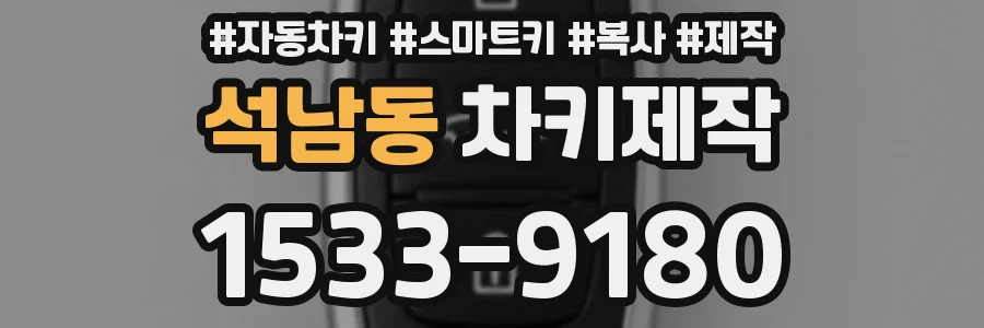 석남동 차키제작