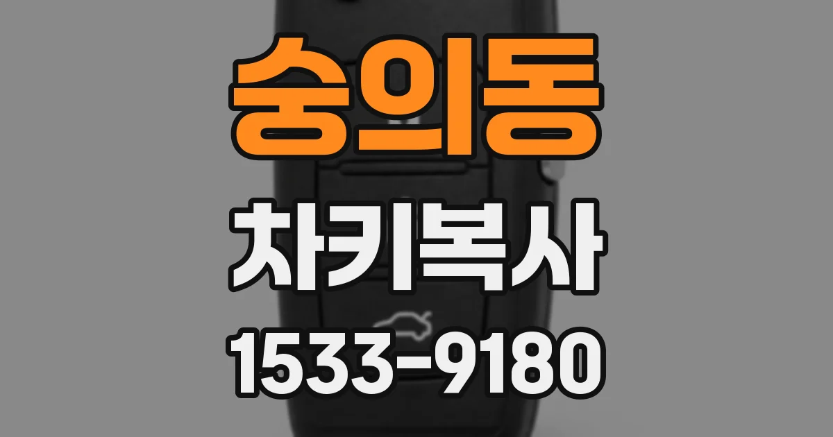 숭의동 차키복사