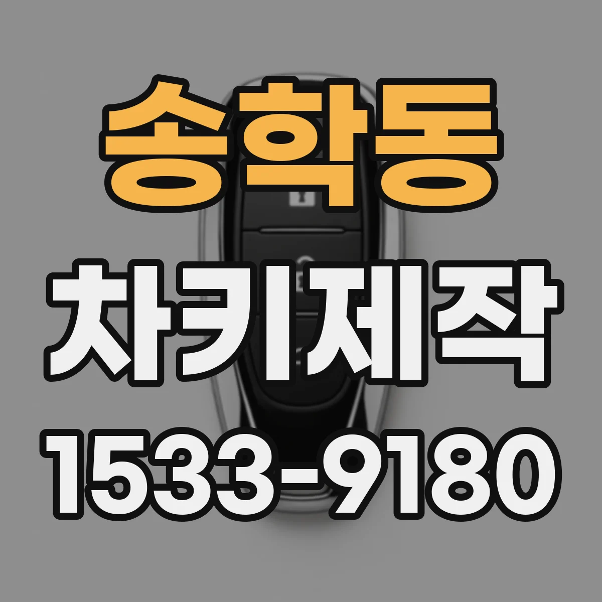 송학동 차키제작