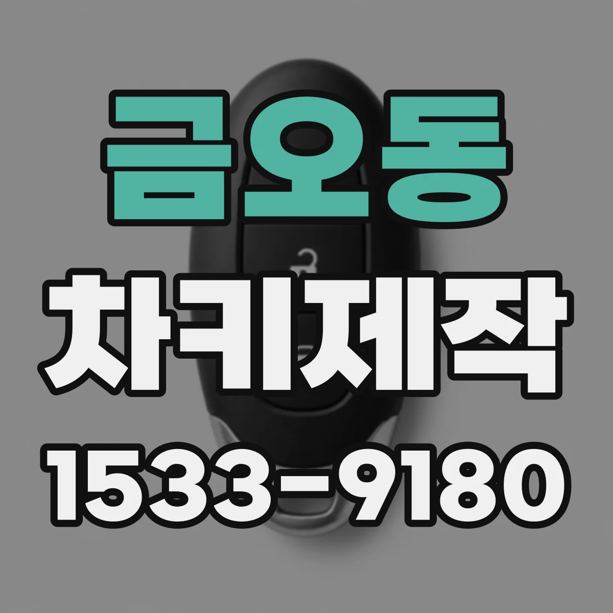 금오동 차키제작