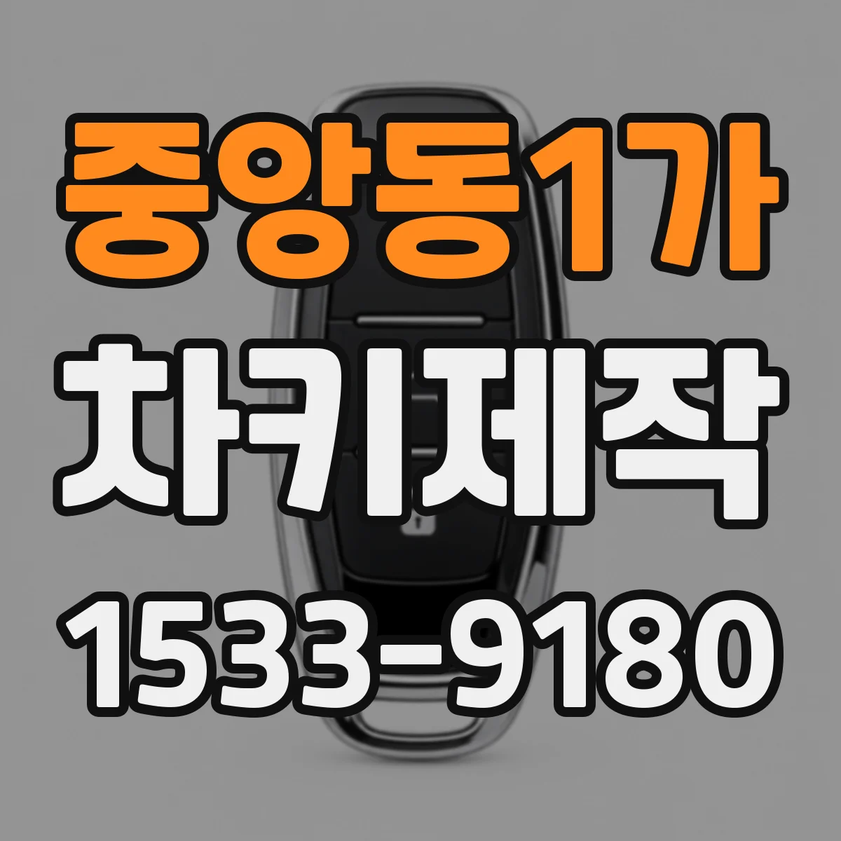 중앙동1가 차키제작