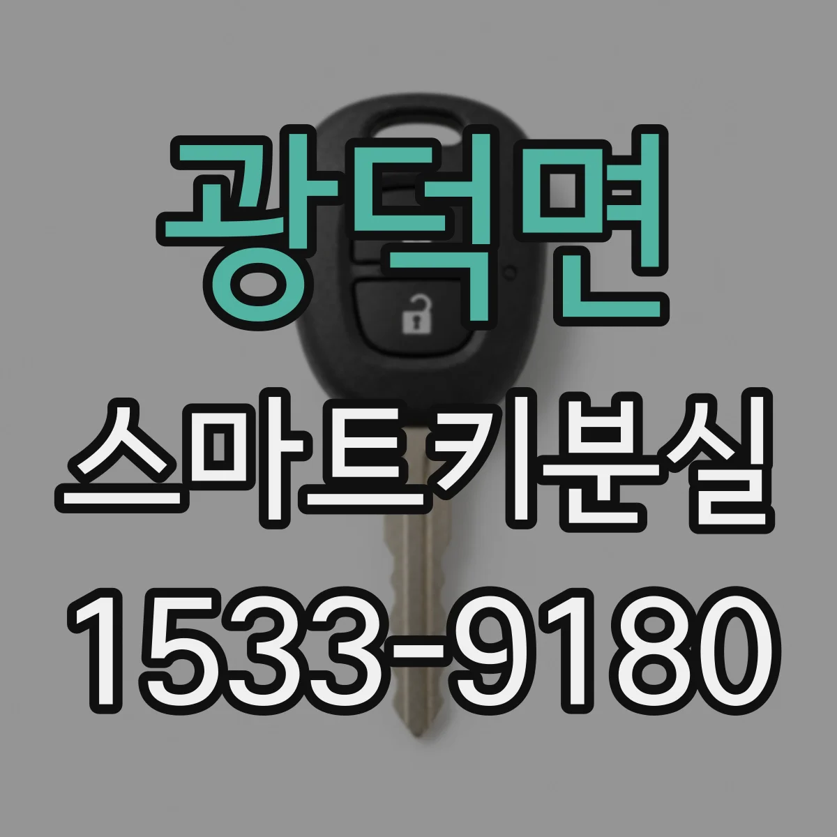 광덕면 스마트키분실