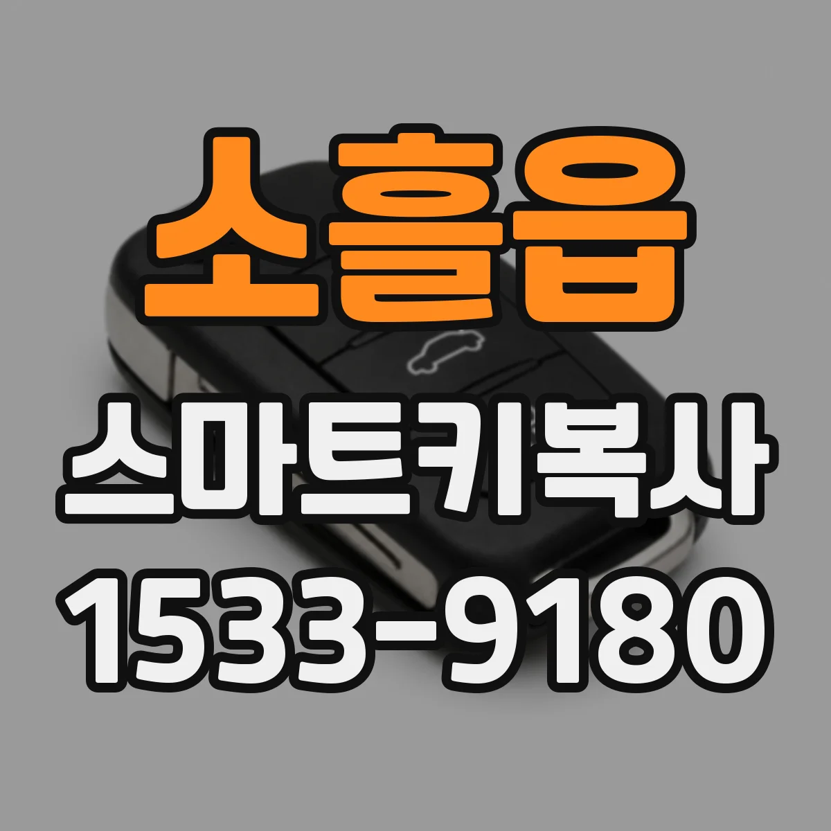 소흘읍 스마트키복사