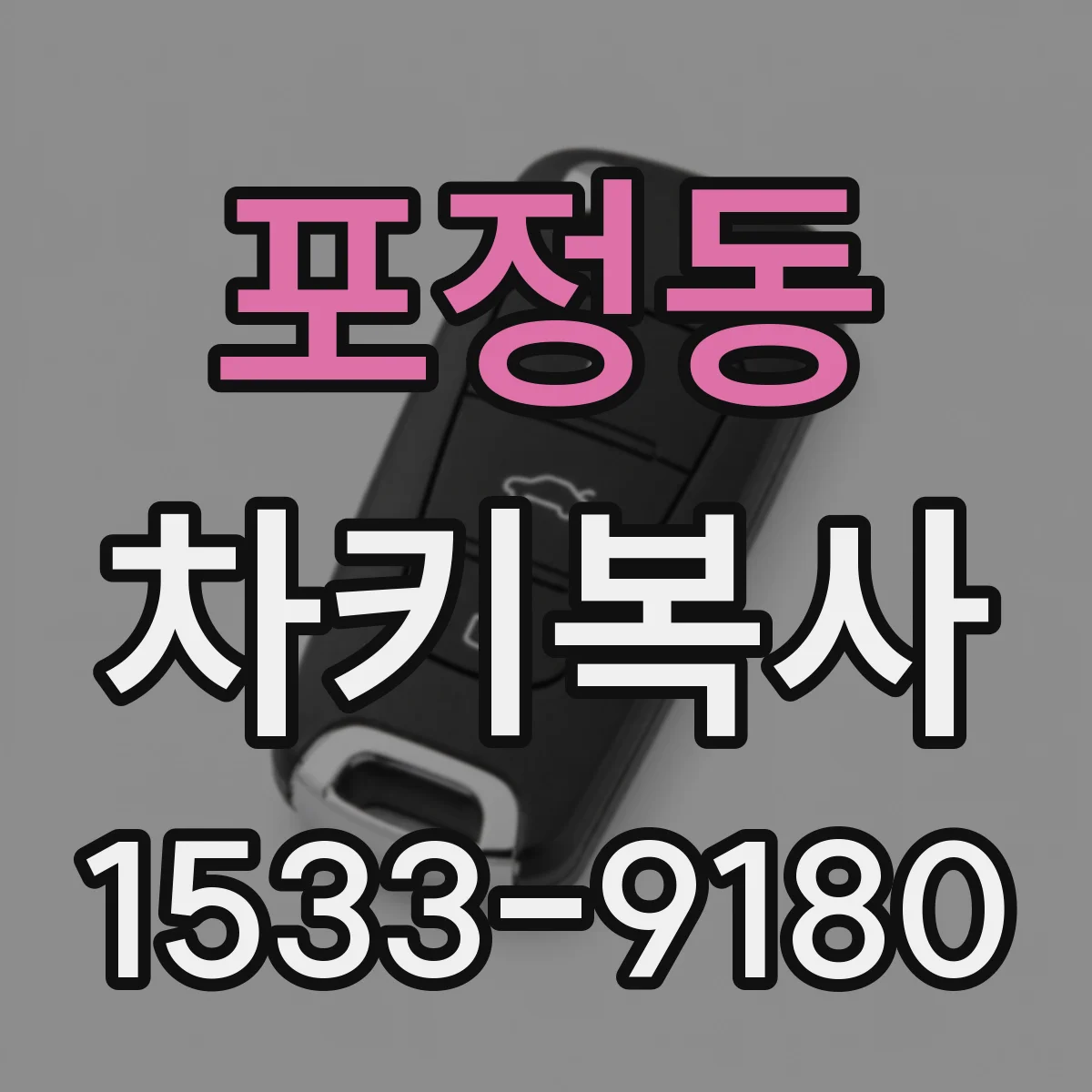 포정동 차키복사