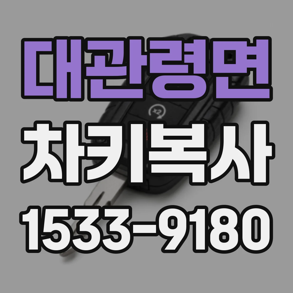 대관령면 차키복사