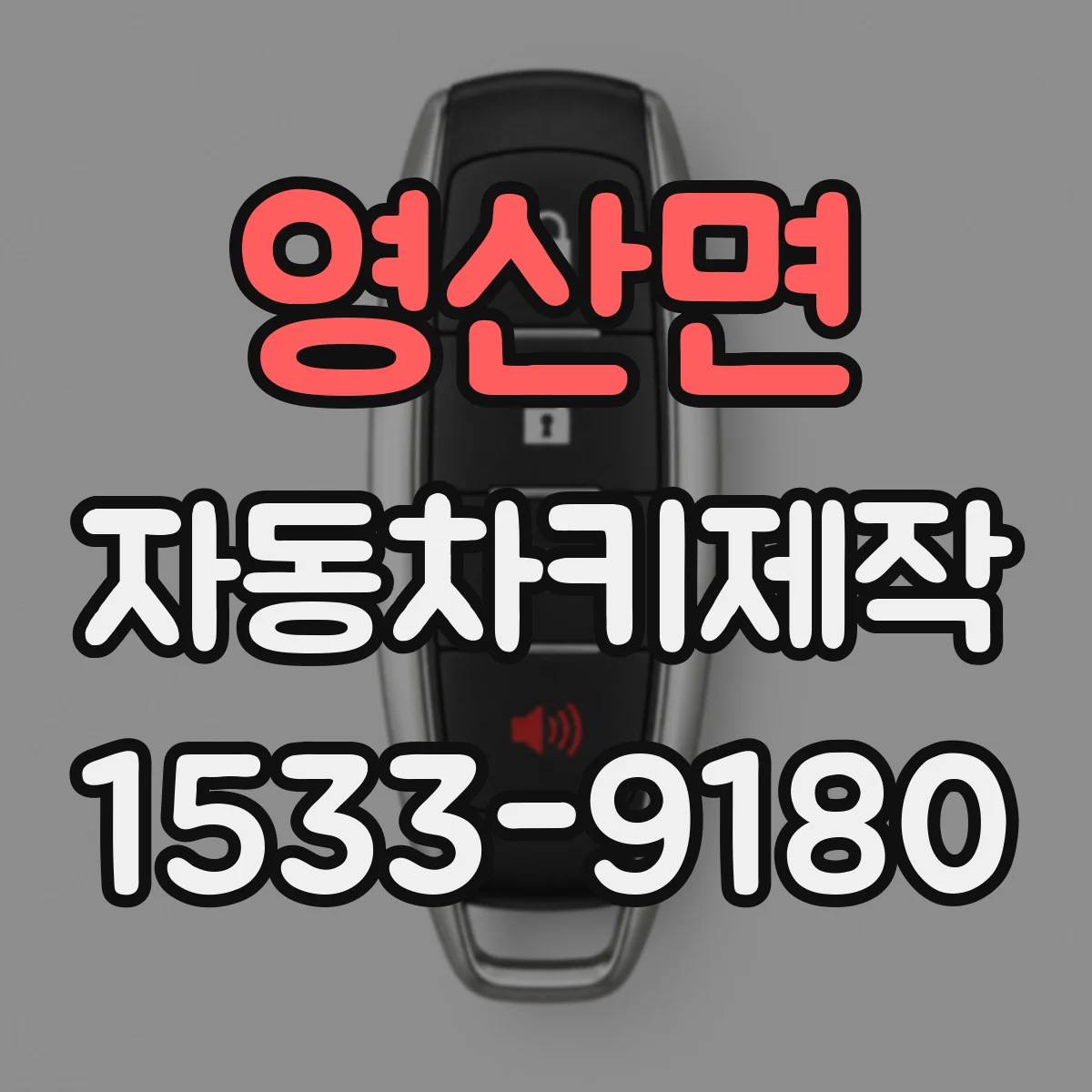 영산면 자동차키제작