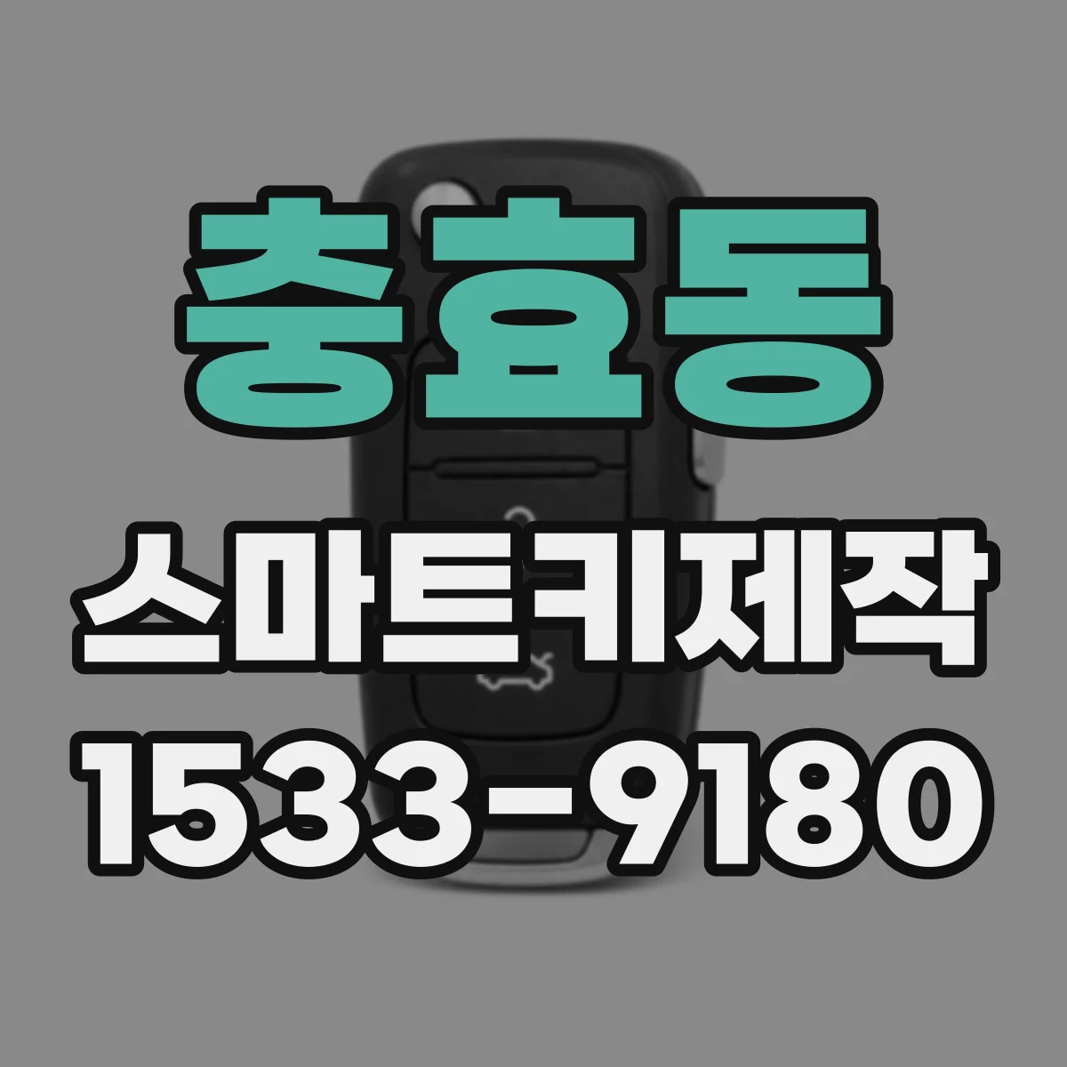 충효동 스마트키제작